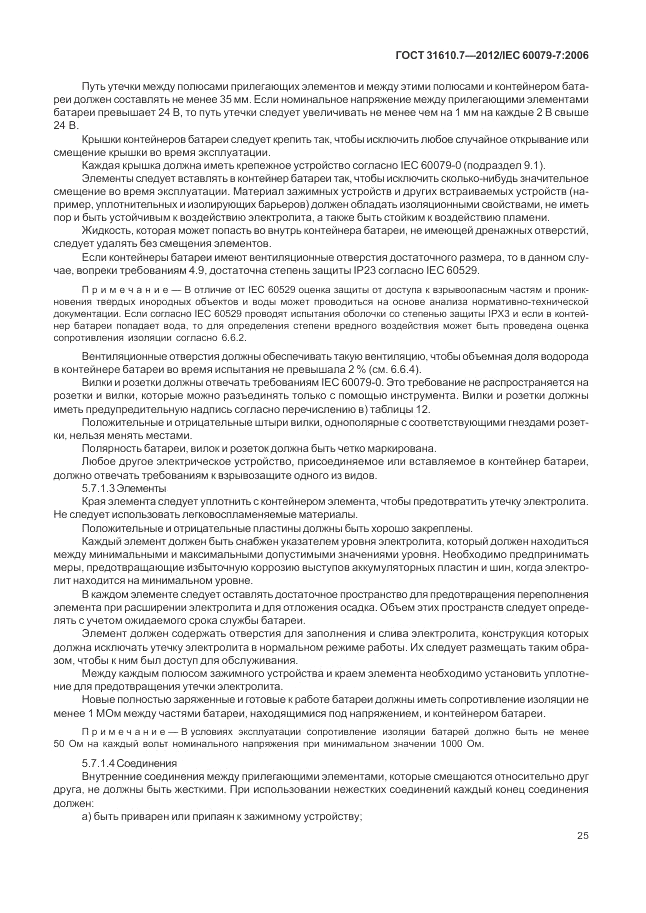 ГОСТ 31610.7-2012, страница 31