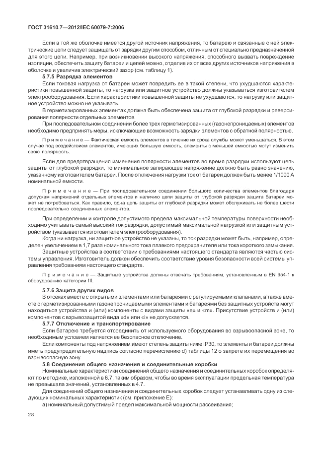 ГОСТ 31610.7-2012, страница 34
