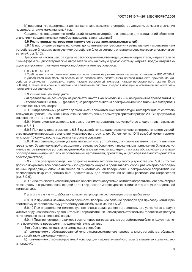 ГОСТ 31610.7-2012, страница 35