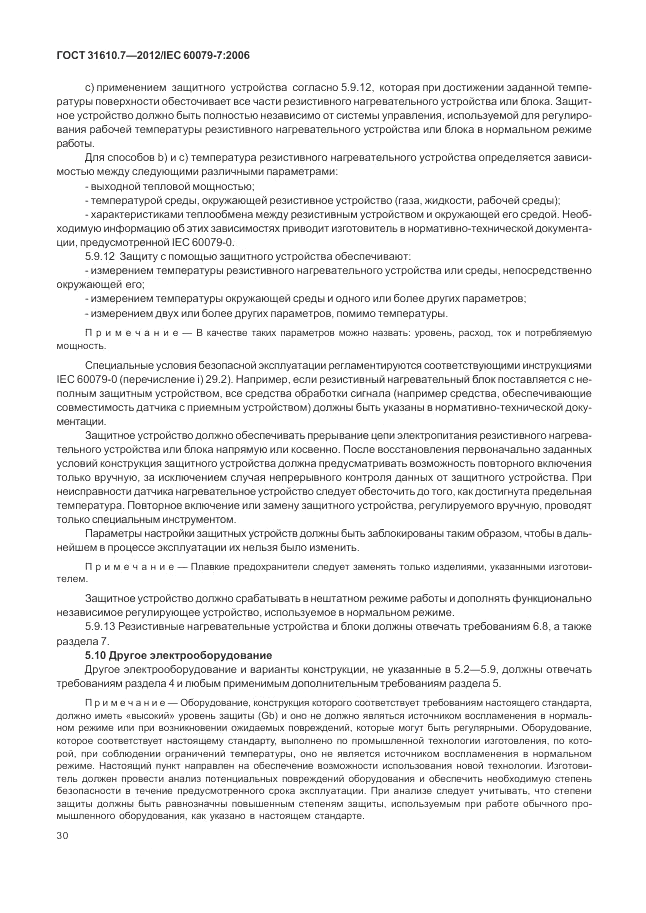 ГОСТ 31610.7-2012, страница 36