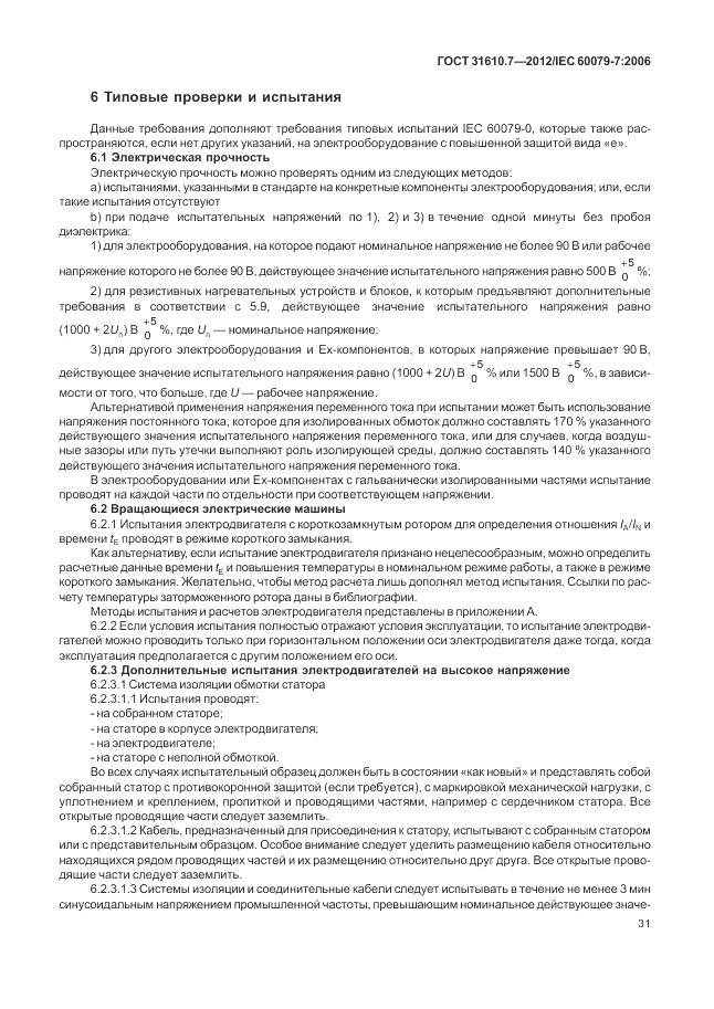 ГОСТ 31610.7-2012, страница 37
