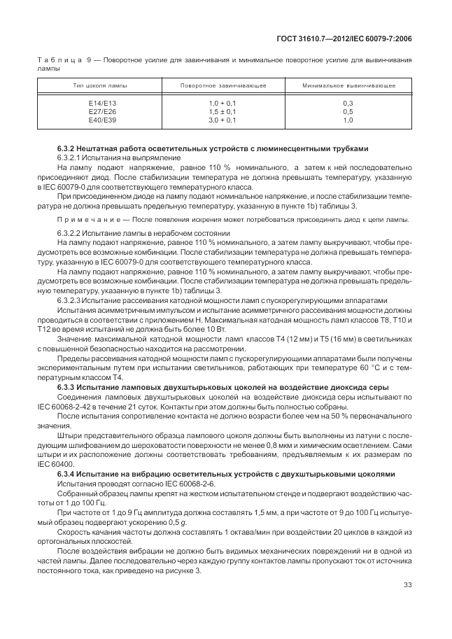 ГОСТ 31610.7-2012, страница 39