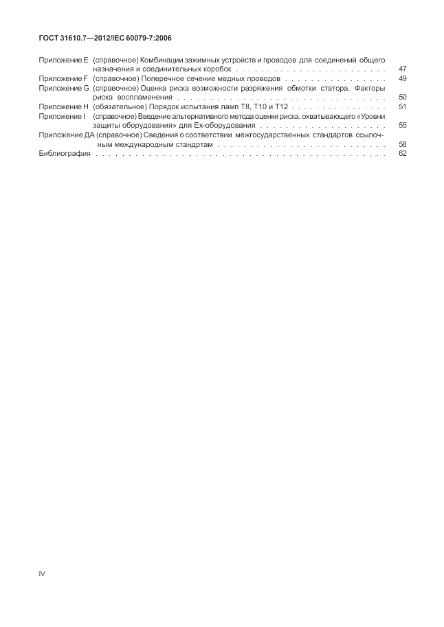 ГОСТ 31610.7-2012, страница 4