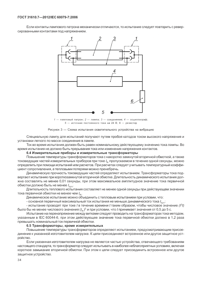 ГОСТ 31610.7-2012, страница 40