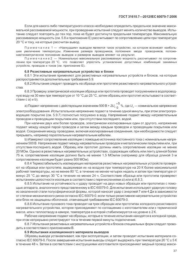 ГОСТ 31610.7-2012, страница 43