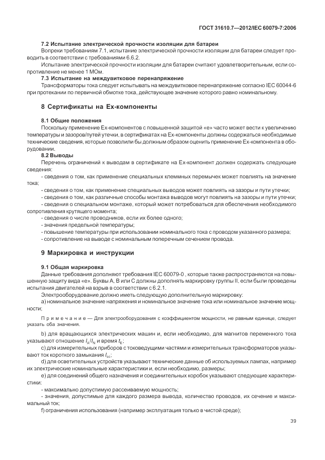 ГОСТ 31610.7-2012, страница 45