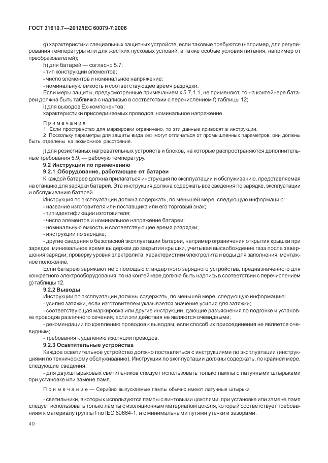 ГОСТ 31610.7-2012, страница 46