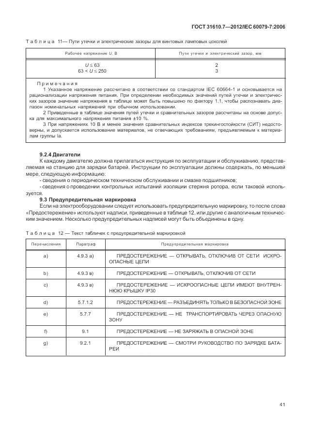 ГОСТ 31610.7-2012, страница 47