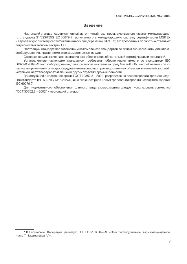 ГОСТ 31610.7-2012, страница 5