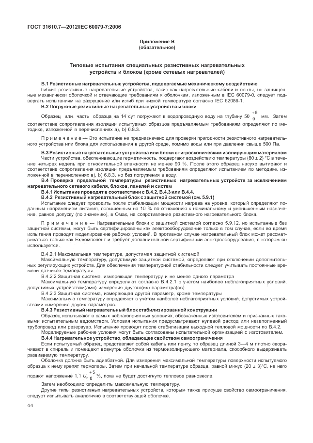 ГОСТ 31610.7-2012, страница 50