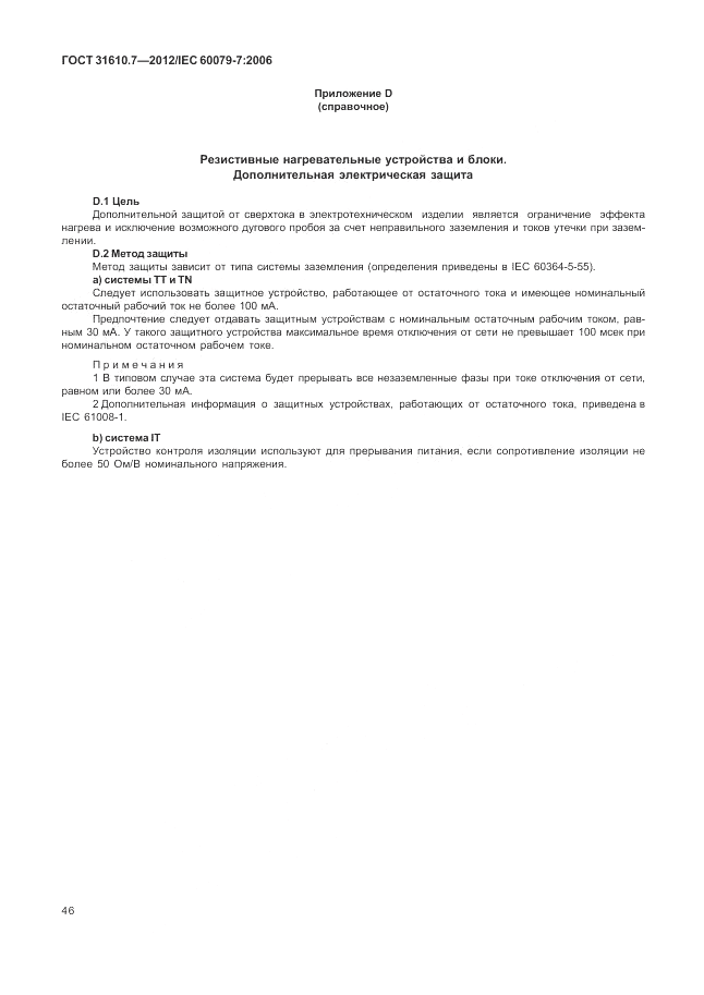 ГОСТ 31610.7-2012, страница 52