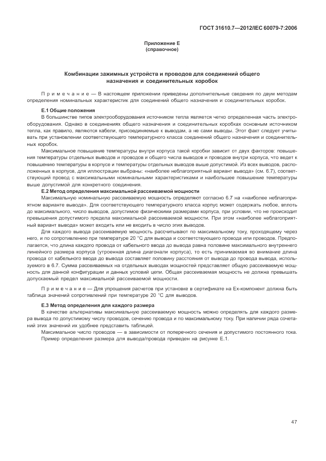 ГОСТ 31610.7-2012, страница 53