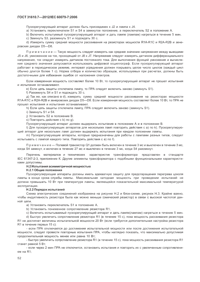 ГОСТ 31610.7-2012, страница 58