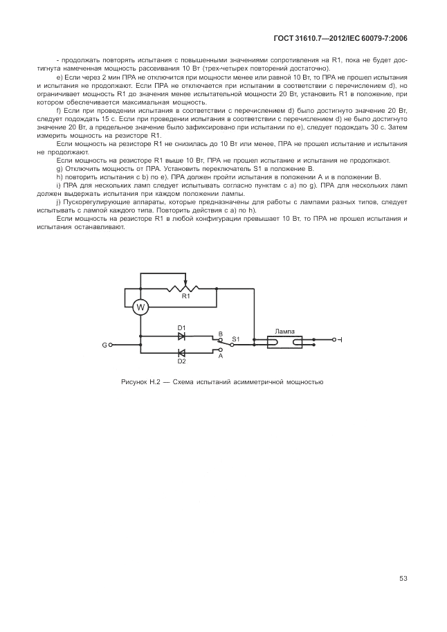 ГОСТ 31610.7-2012, страница 59