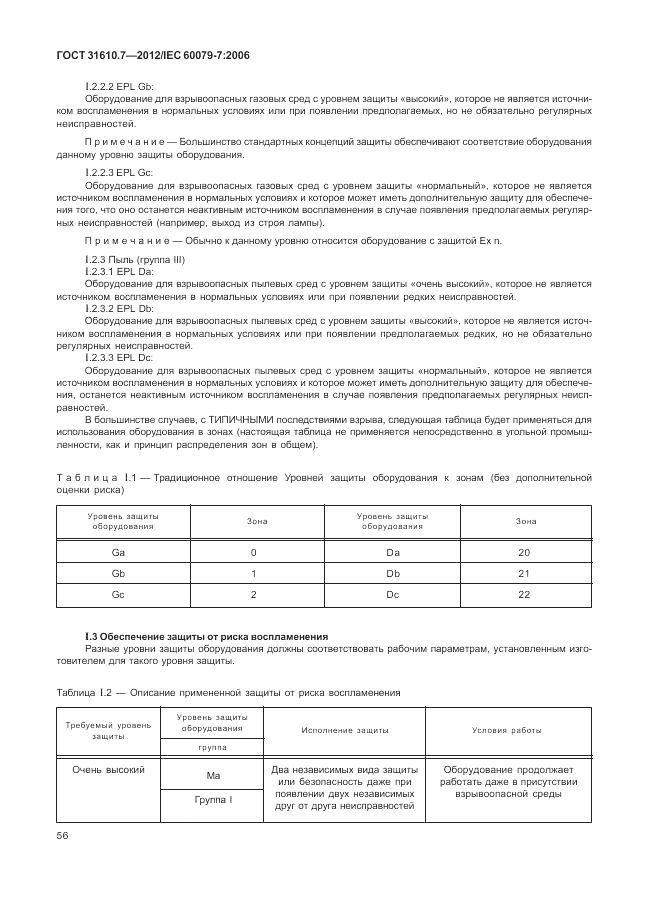 ГОСТ 31610.7-2012, страница 62