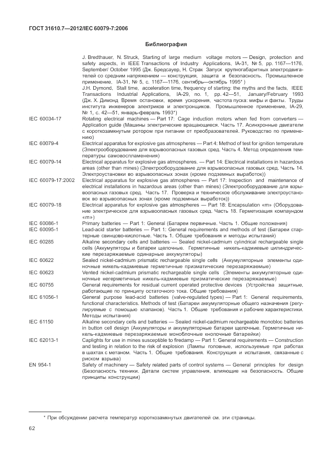 ГОСТ 31610.7-2012, страница 68