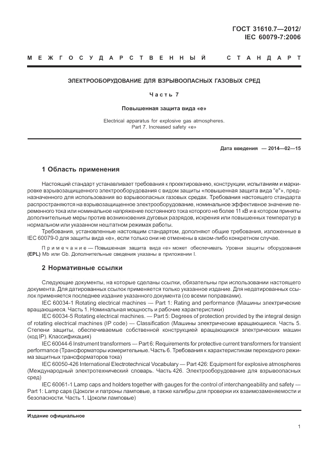 ГОСТ 31610.7-2012, страница 7