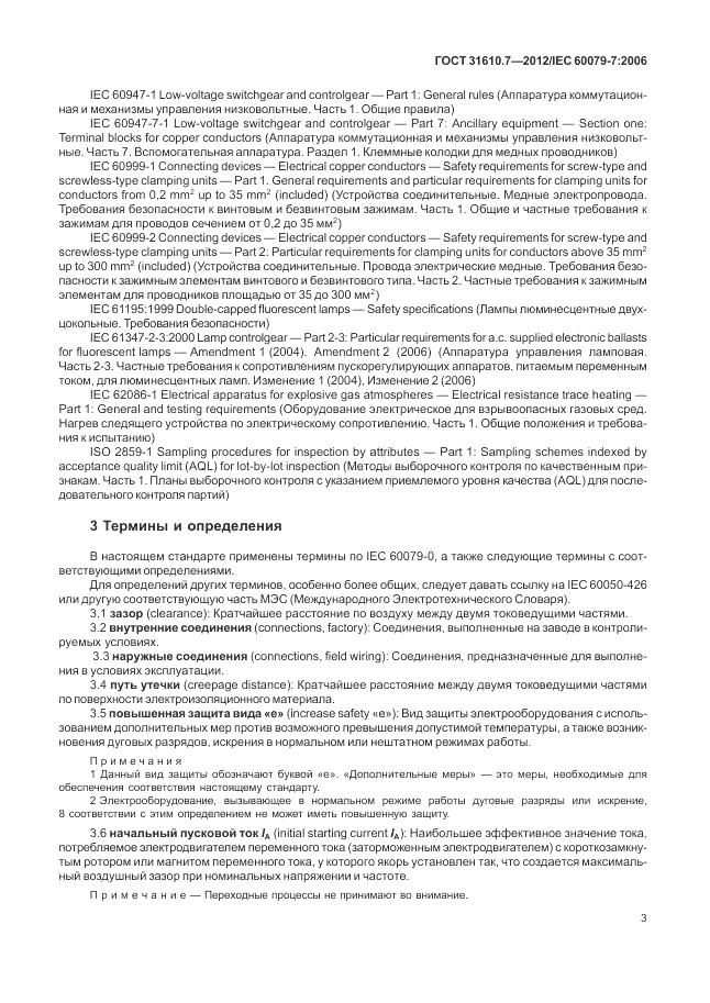 ГОСТ 31610.7-2012, страница 9