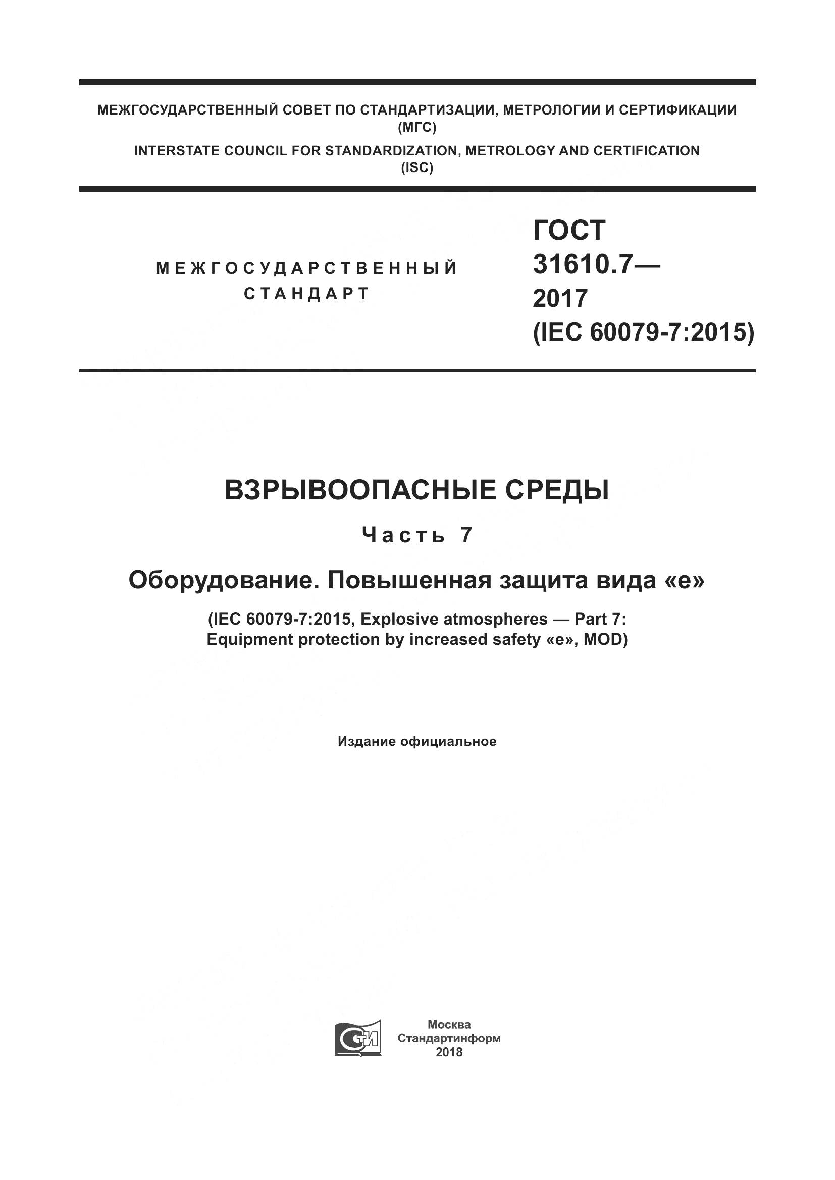 ГОСТ 31610.7-2017, страница 1