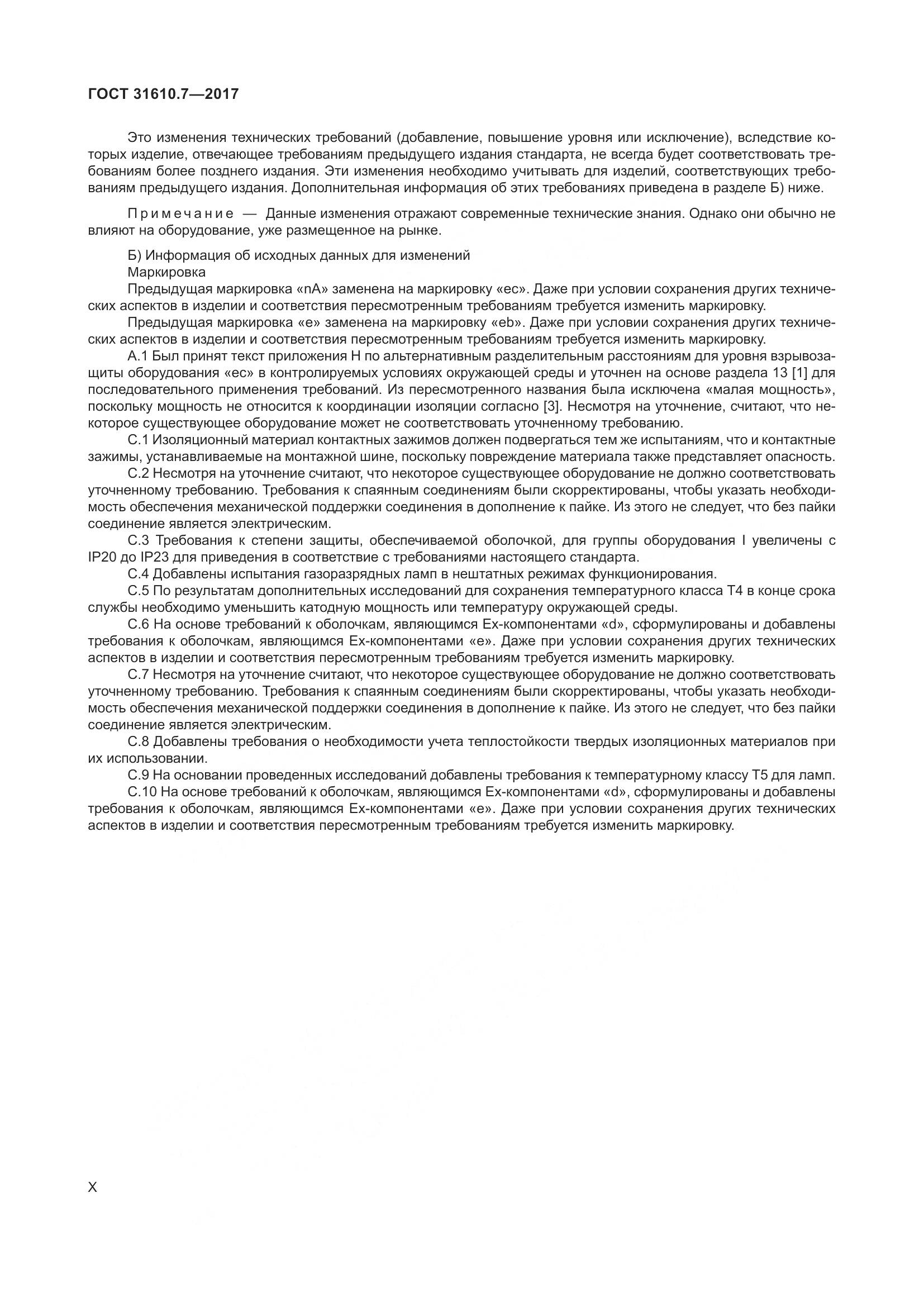 ГОСТ 31610.7-2017, страница 10