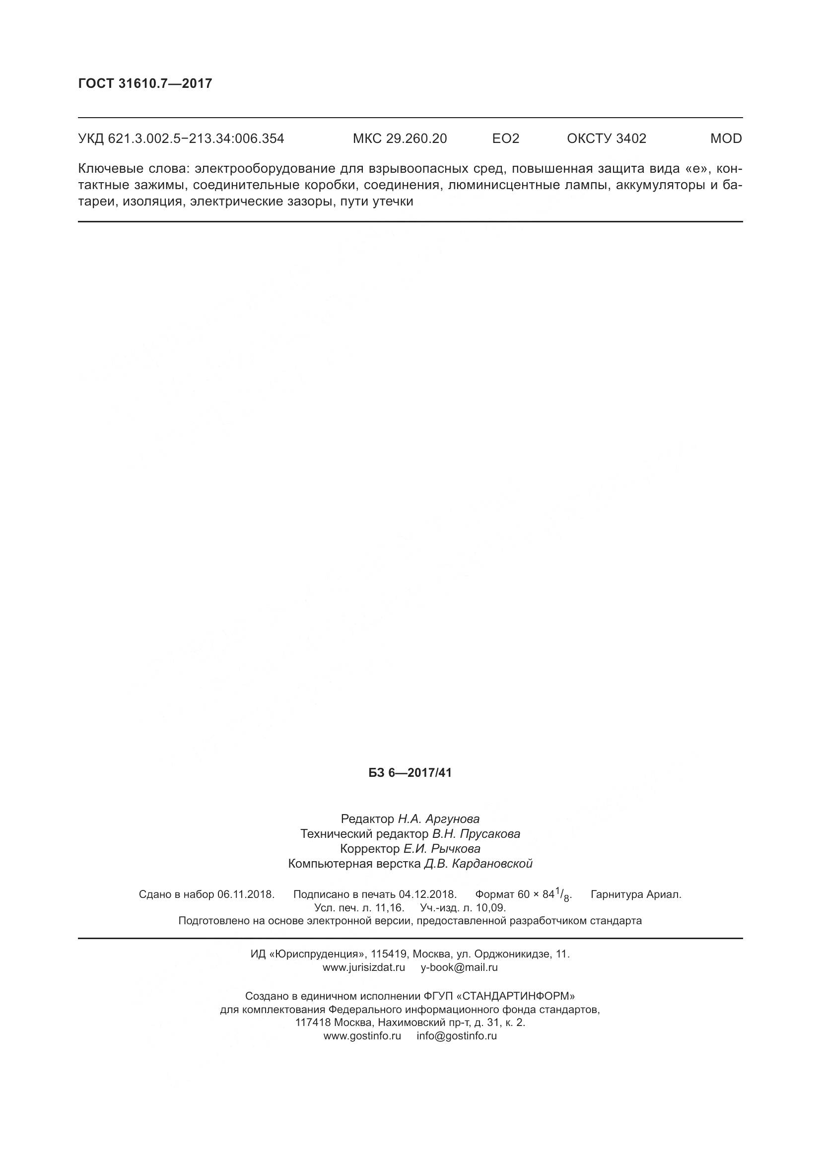 ГОСТ 31610.7-2017, страница 101