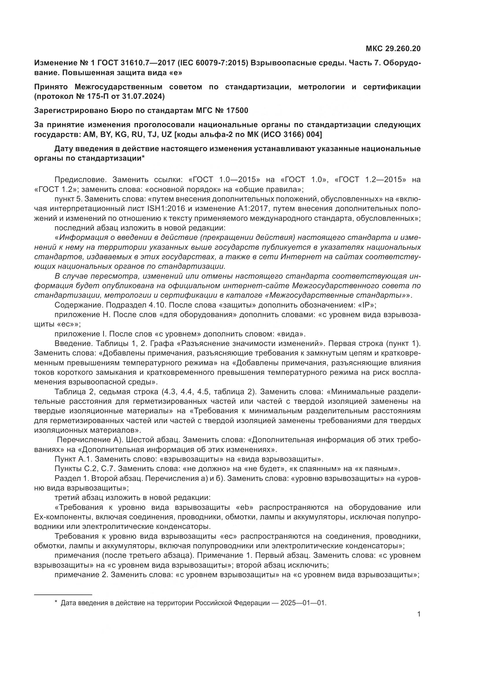 ГОСТ 31610.7-2017, страница 102