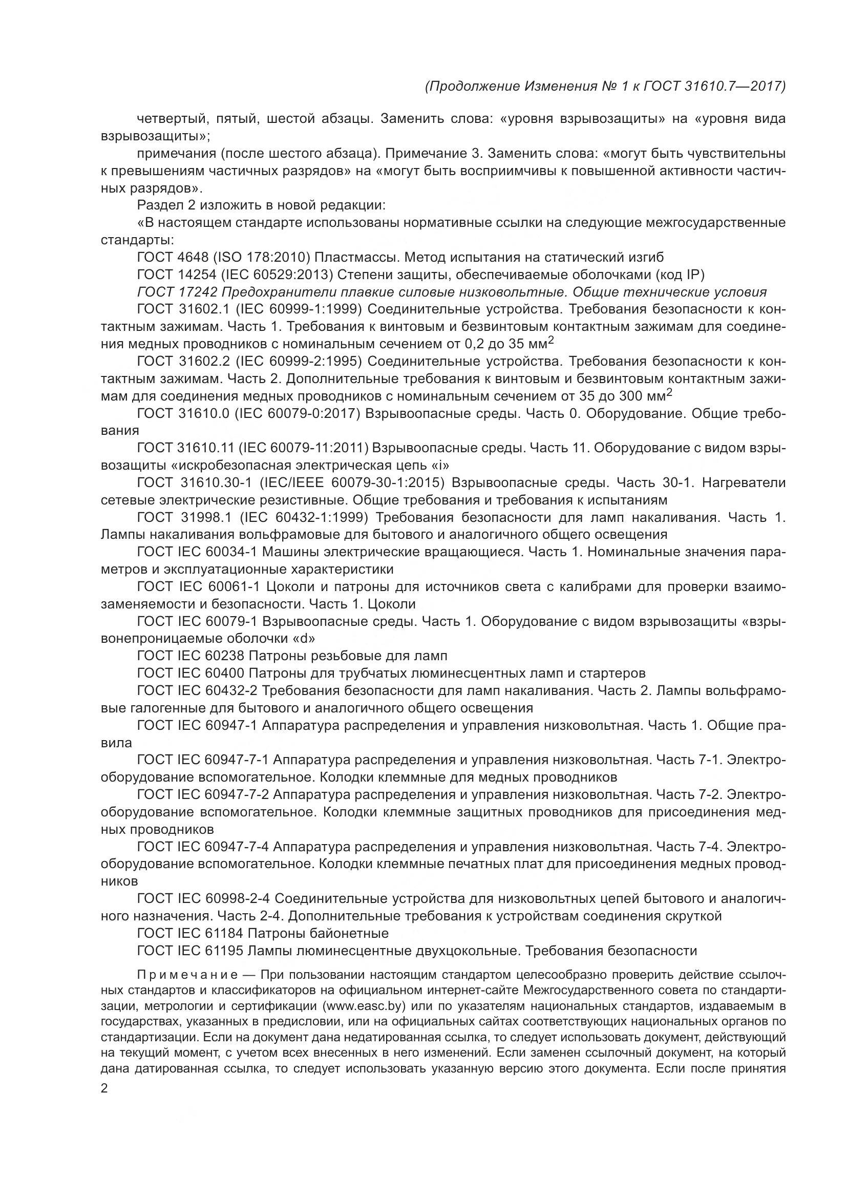 ГОСТ 31610.7-2017, страница 103