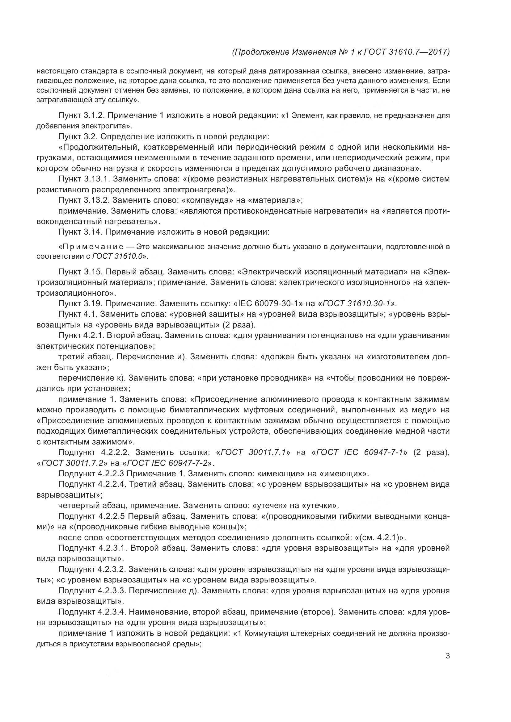 ГОСТ 31610.7-2017, страница 104
