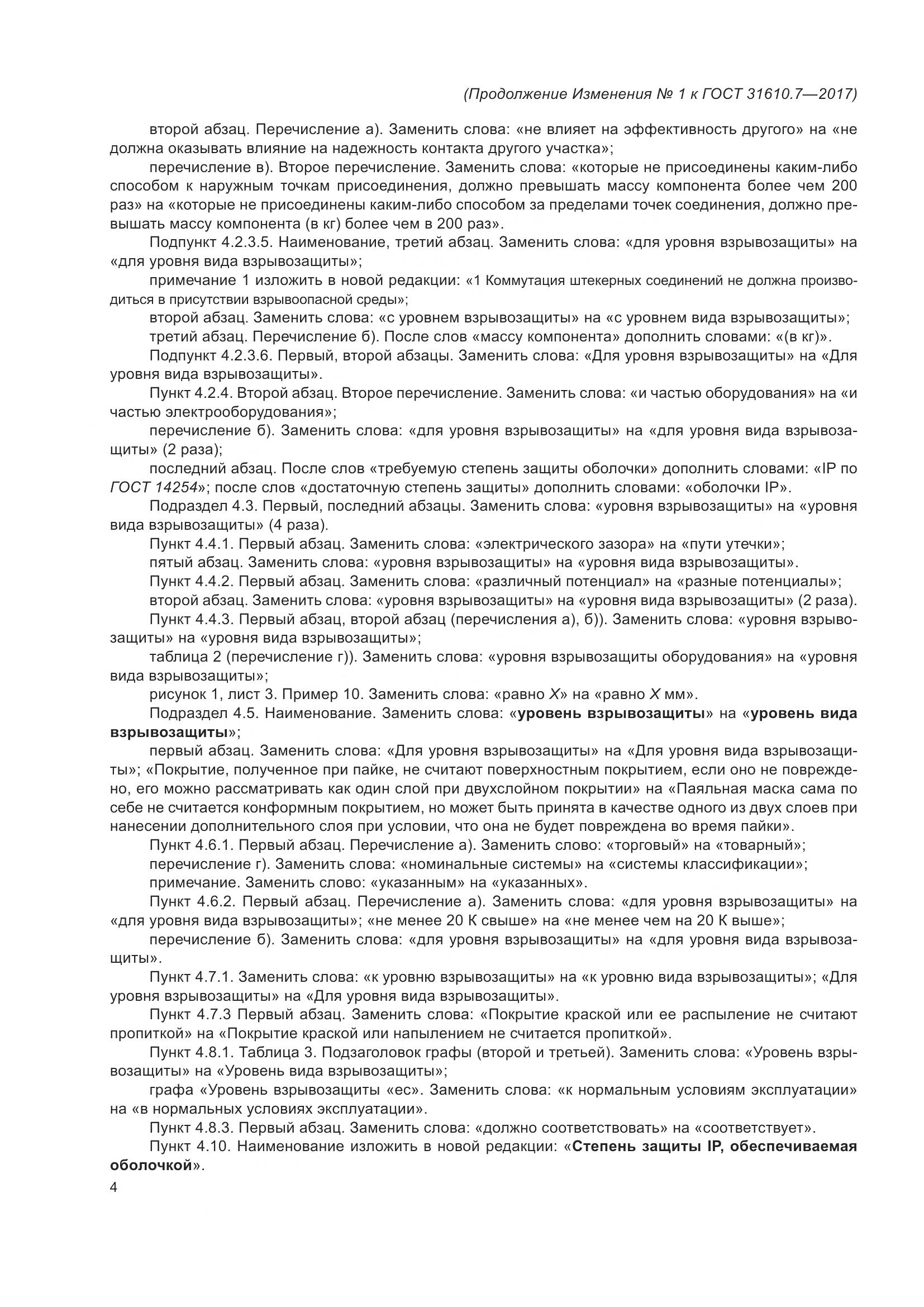 ГОСТ 31610.7-2017, страница 105