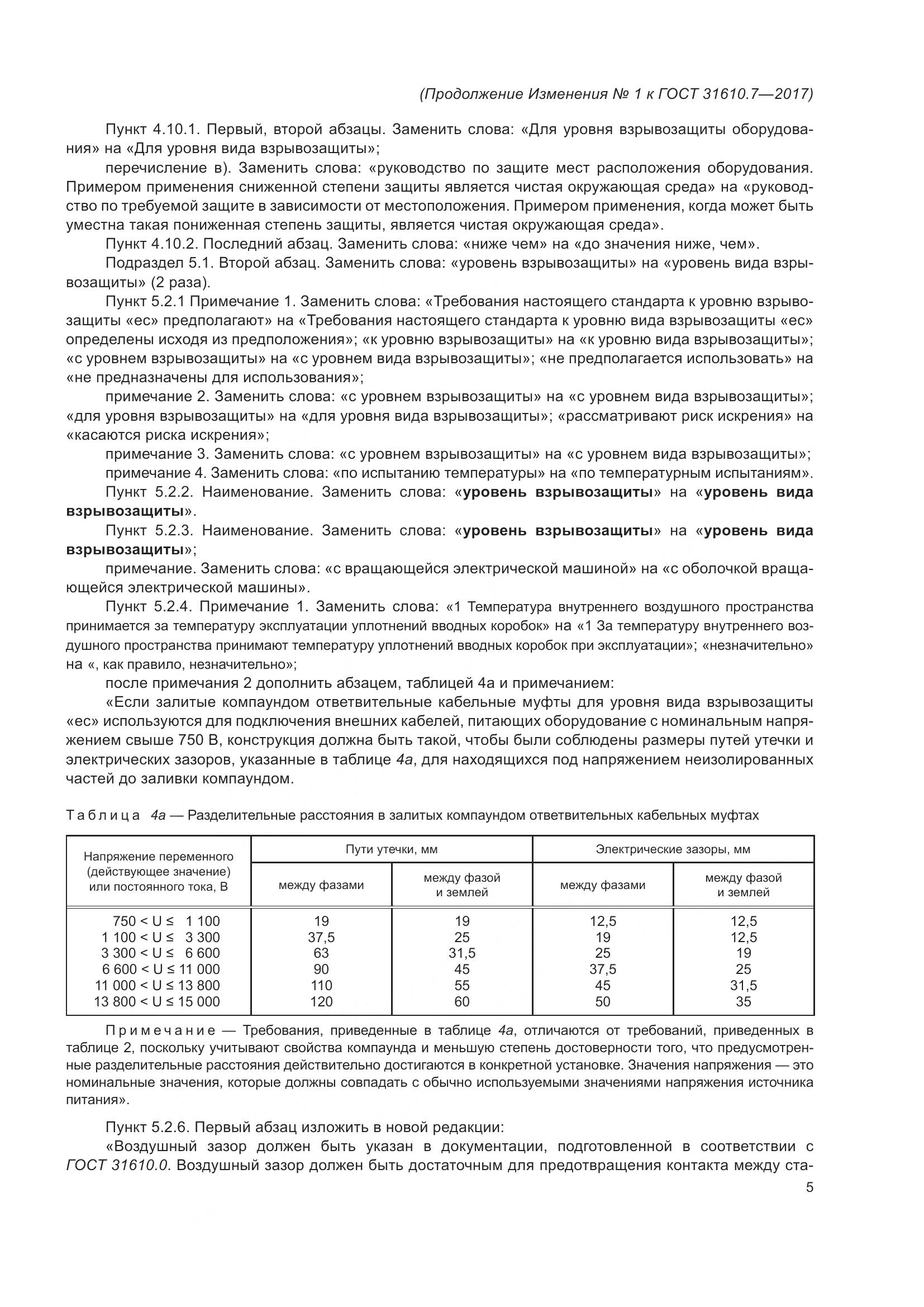 ГОСТ 31610.7-2017, страница 106