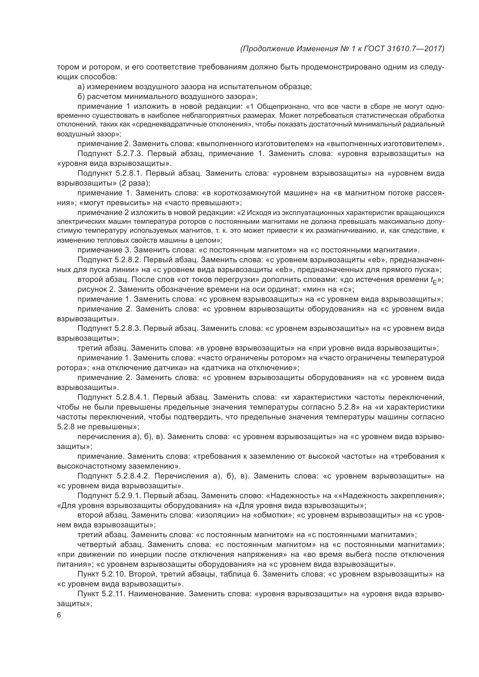 ГОСТ 31610.7-2017, страница 107