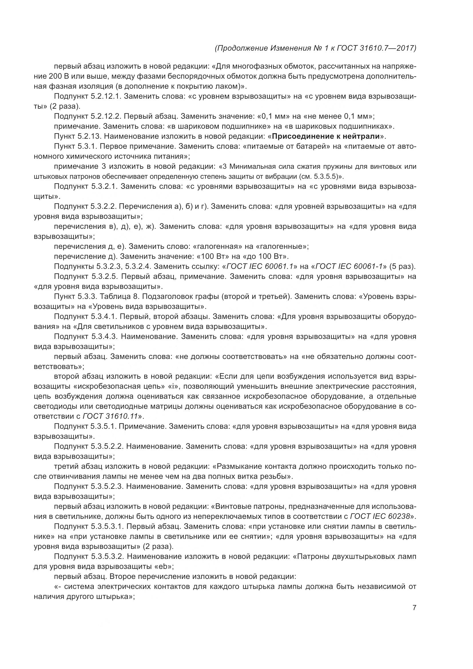 ГОСТ 31610.7-2017, страница 108