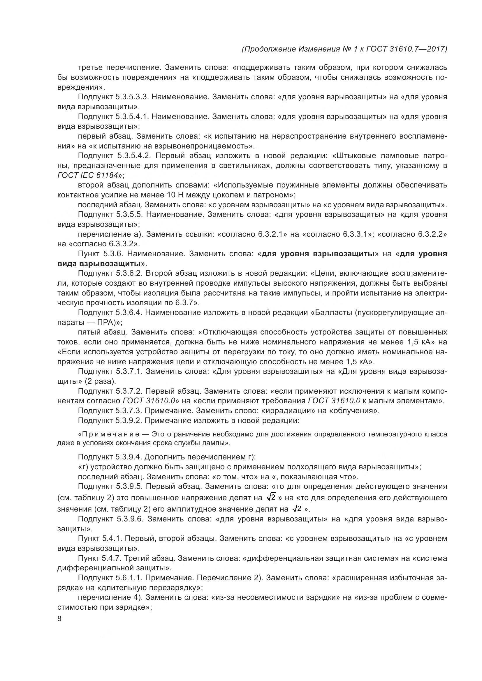 ГОСТ 31610.7-2017, страница 109