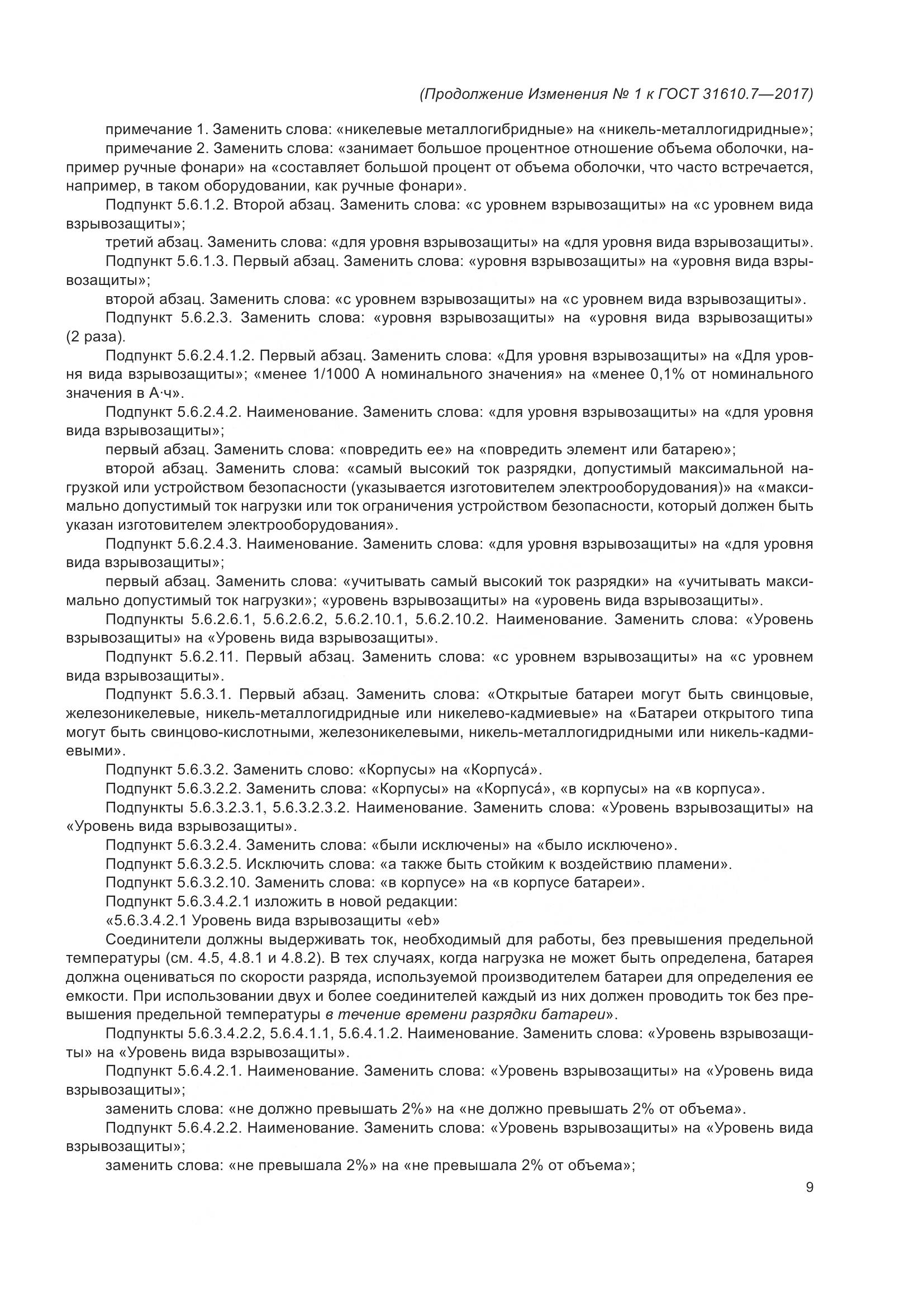 ГОСТ 31610.7-2017, страница 110