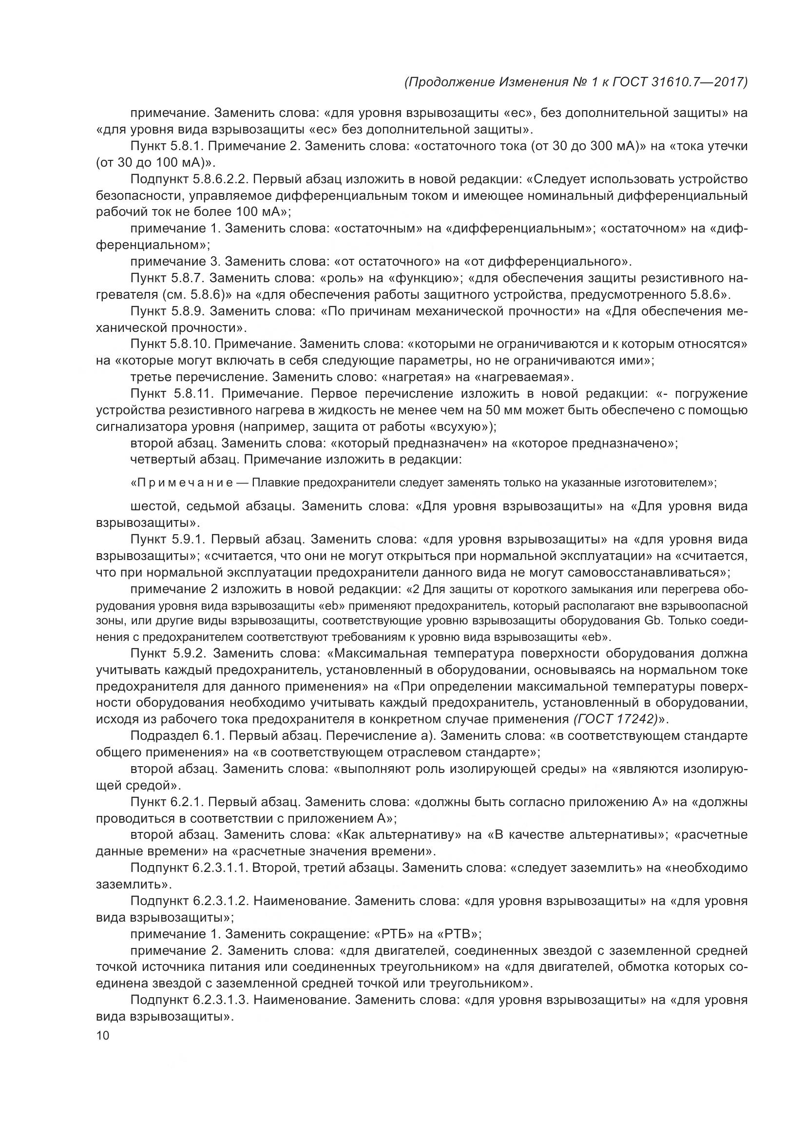 ГОСТ 31610.7-2017, страница 111