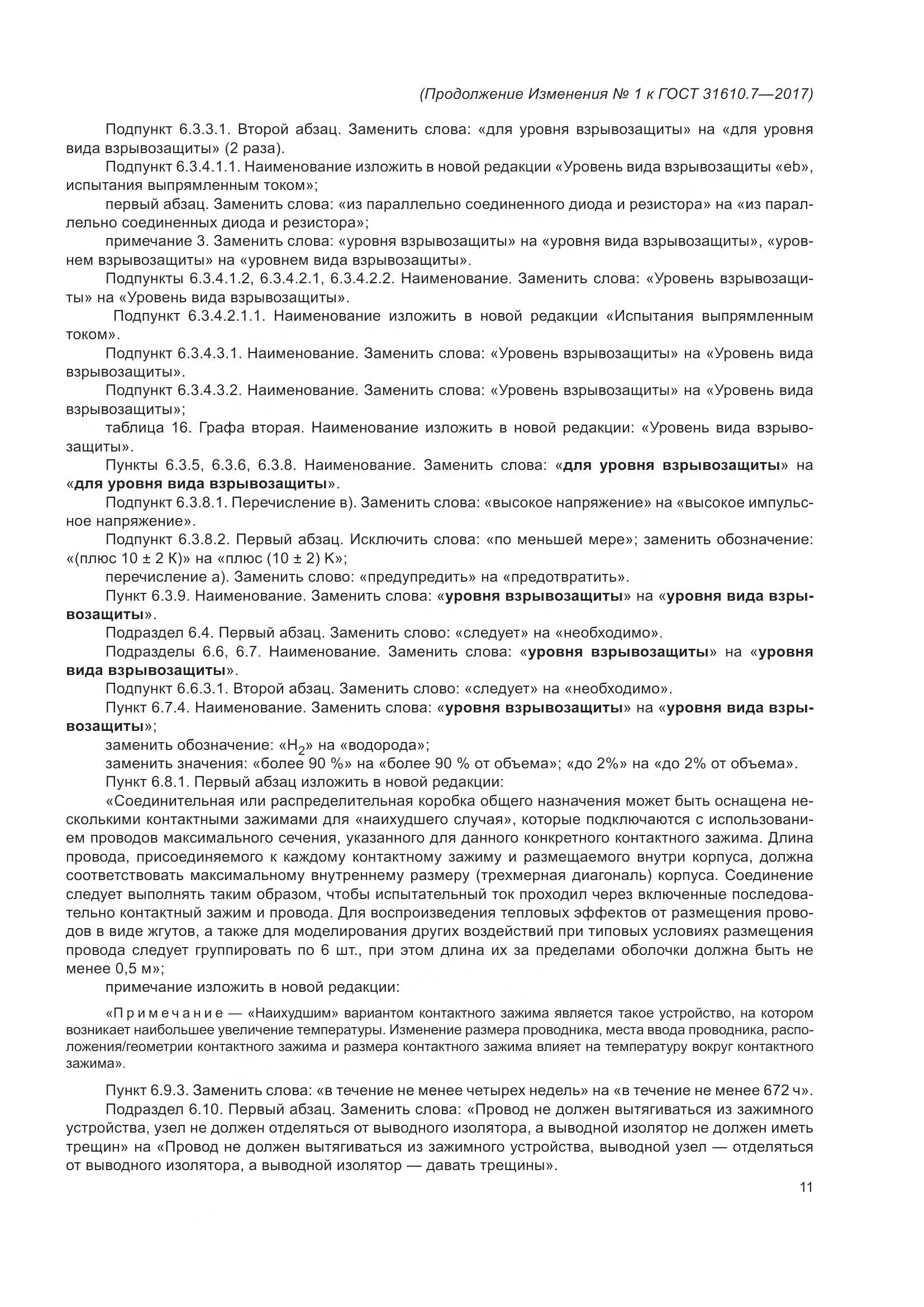 ГОСТ 31610.7-2017, страница 112