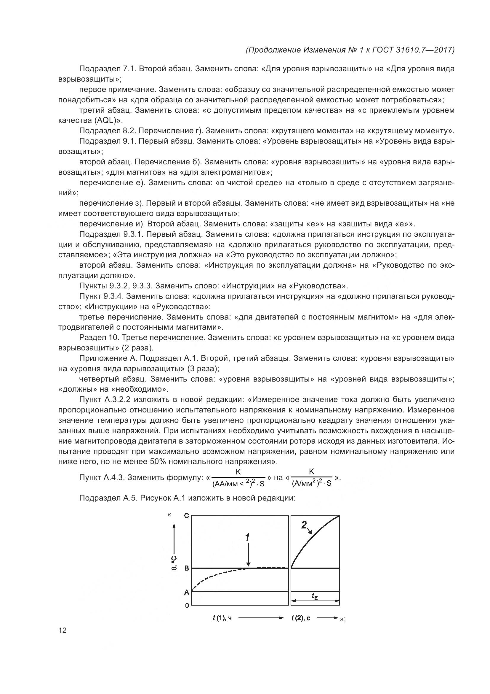 ГОСТ 31610.7-2017, страница 113