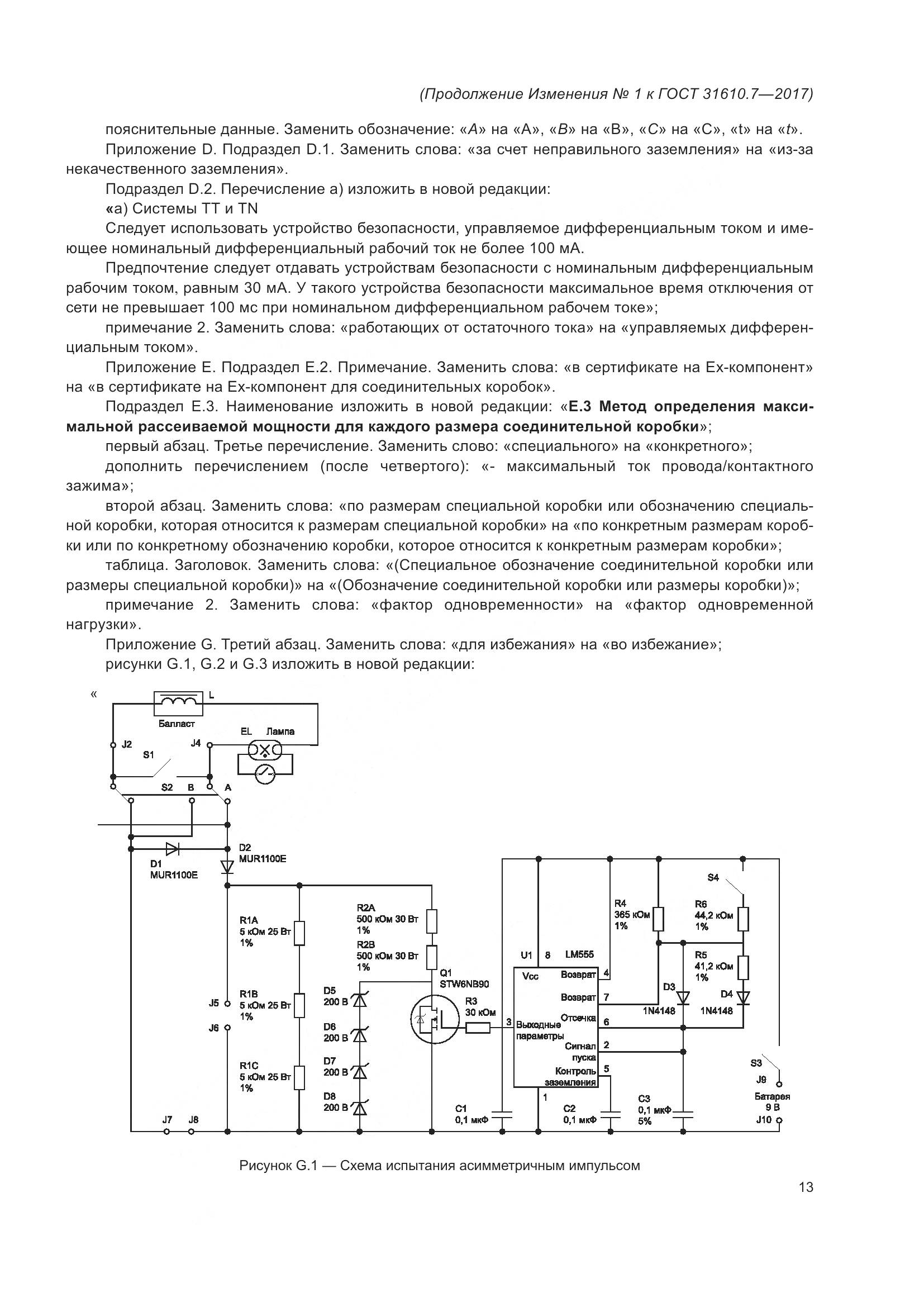 ГОСТ 31610.7-2017, страница 114