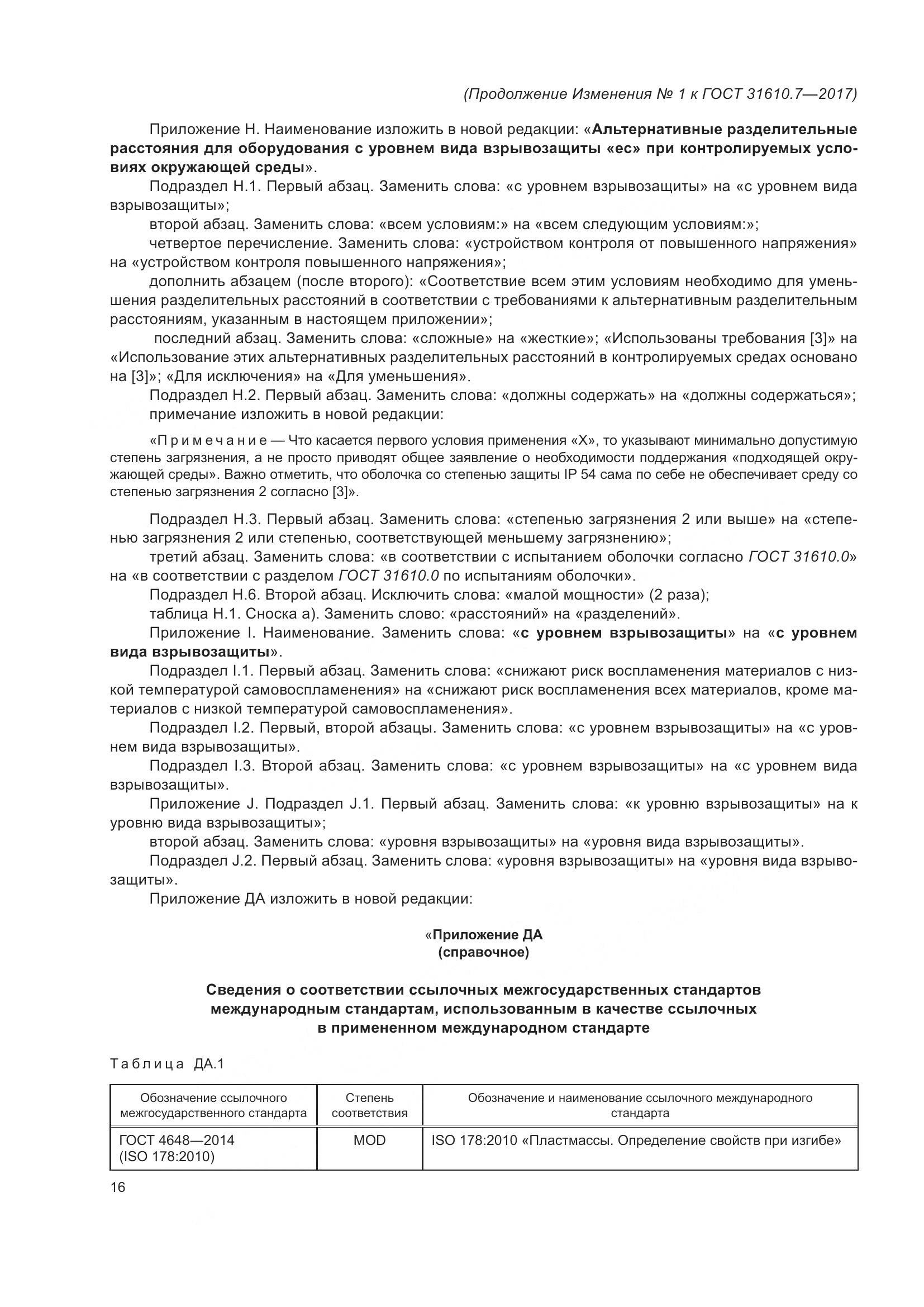 ГОСТ 31610.7-2017, страница 117