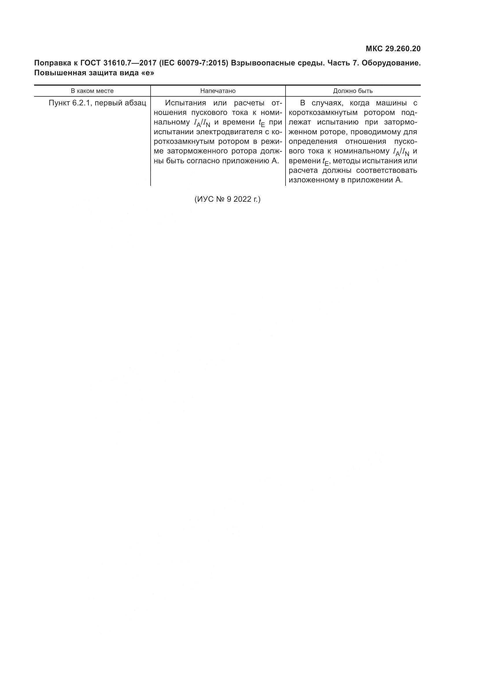 ГОСТ 31610.7-2017, страница 12