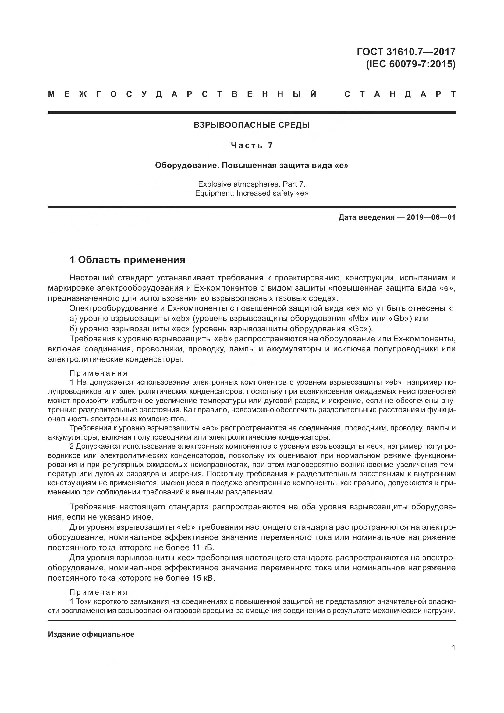 ГОСТ 31610.7-2017, страница 14
