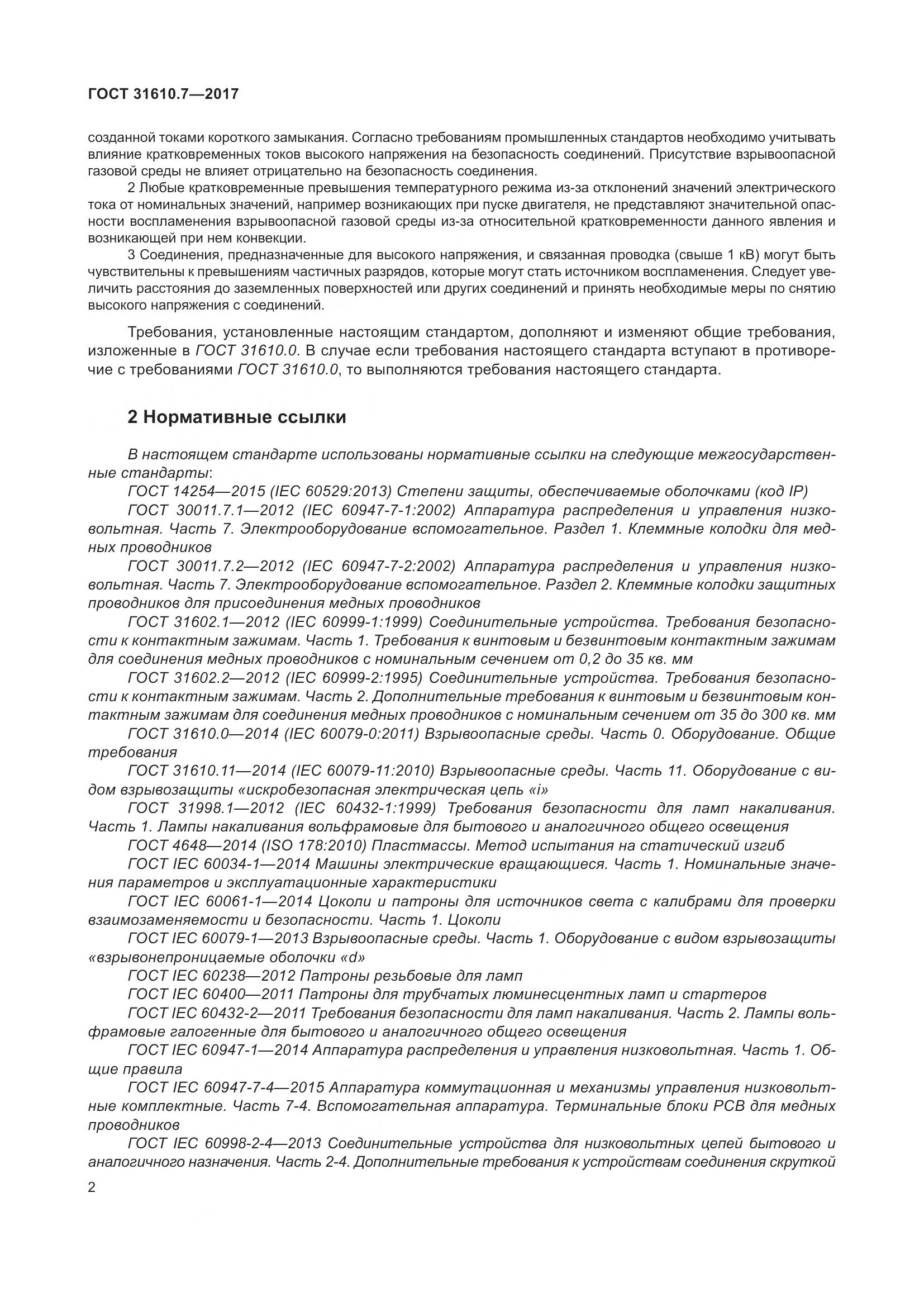 ГОСТ 31610.7-2017, страница 15