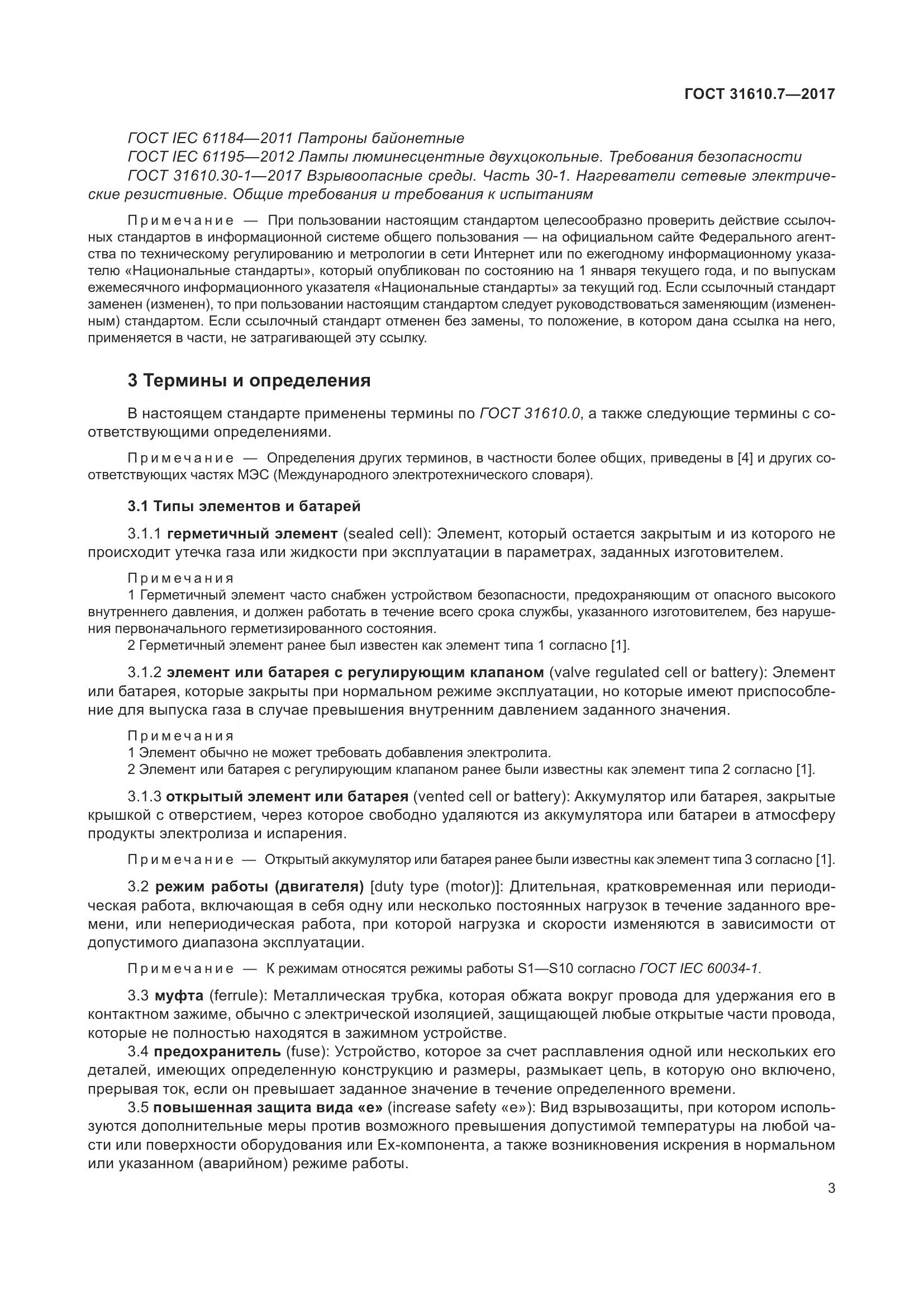 ГОСТ 31610.7-2017, страница 16