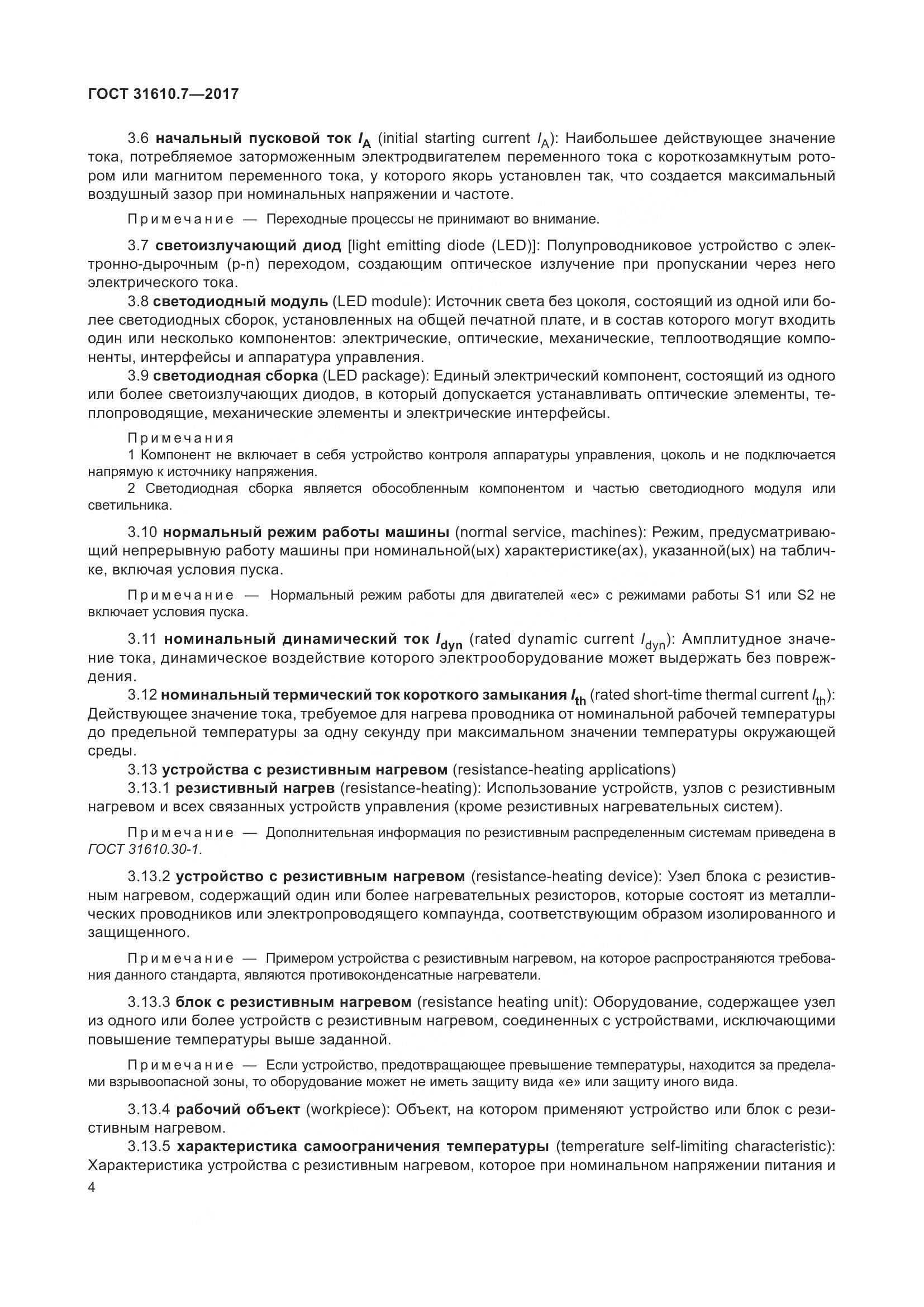 ГОСТ 31610.7-2017, страница 17