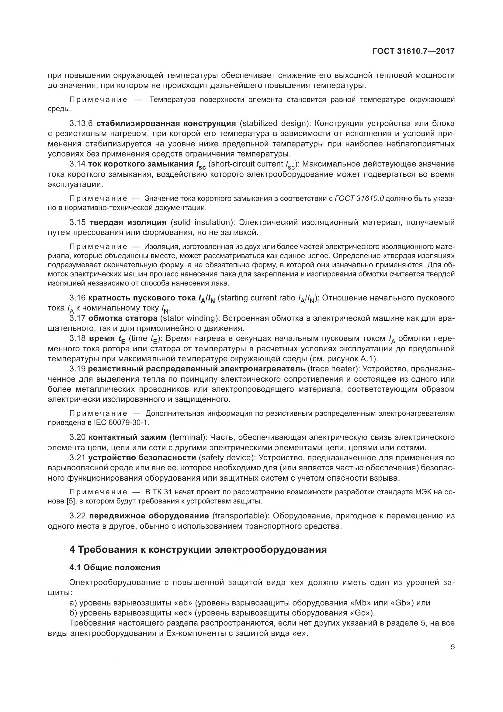 ГОСТ 31610.7-2017, страница 18