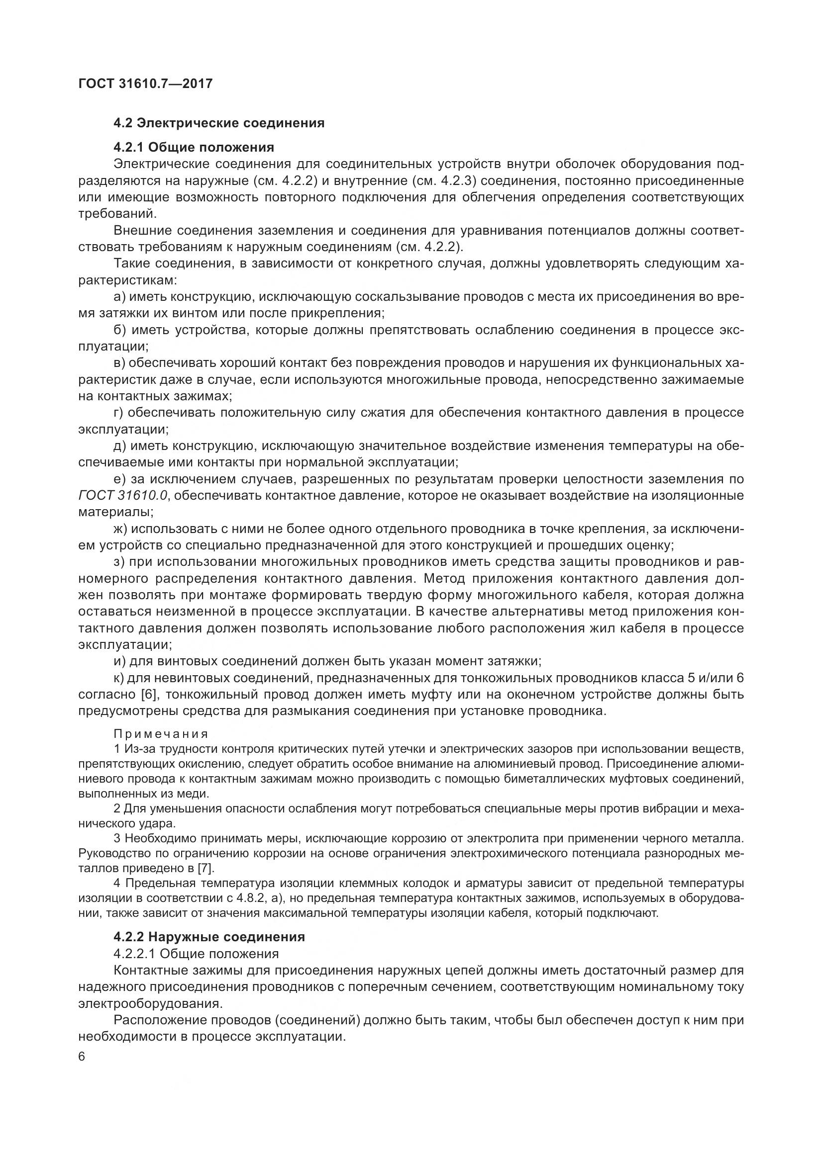 ГОСТ 31610.7-2017, страница 19