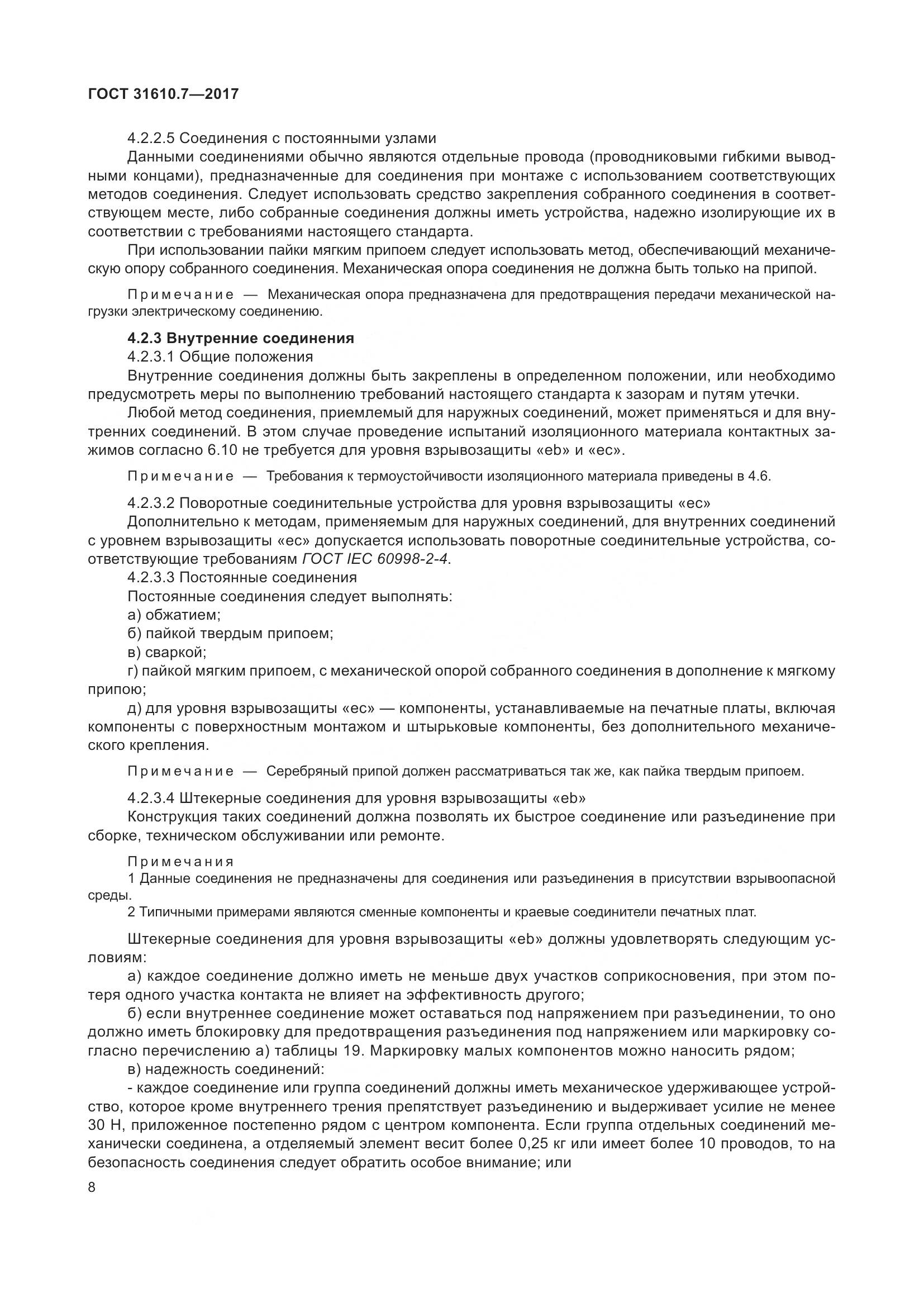 ГОСТ 31610.7-2017, страница 21