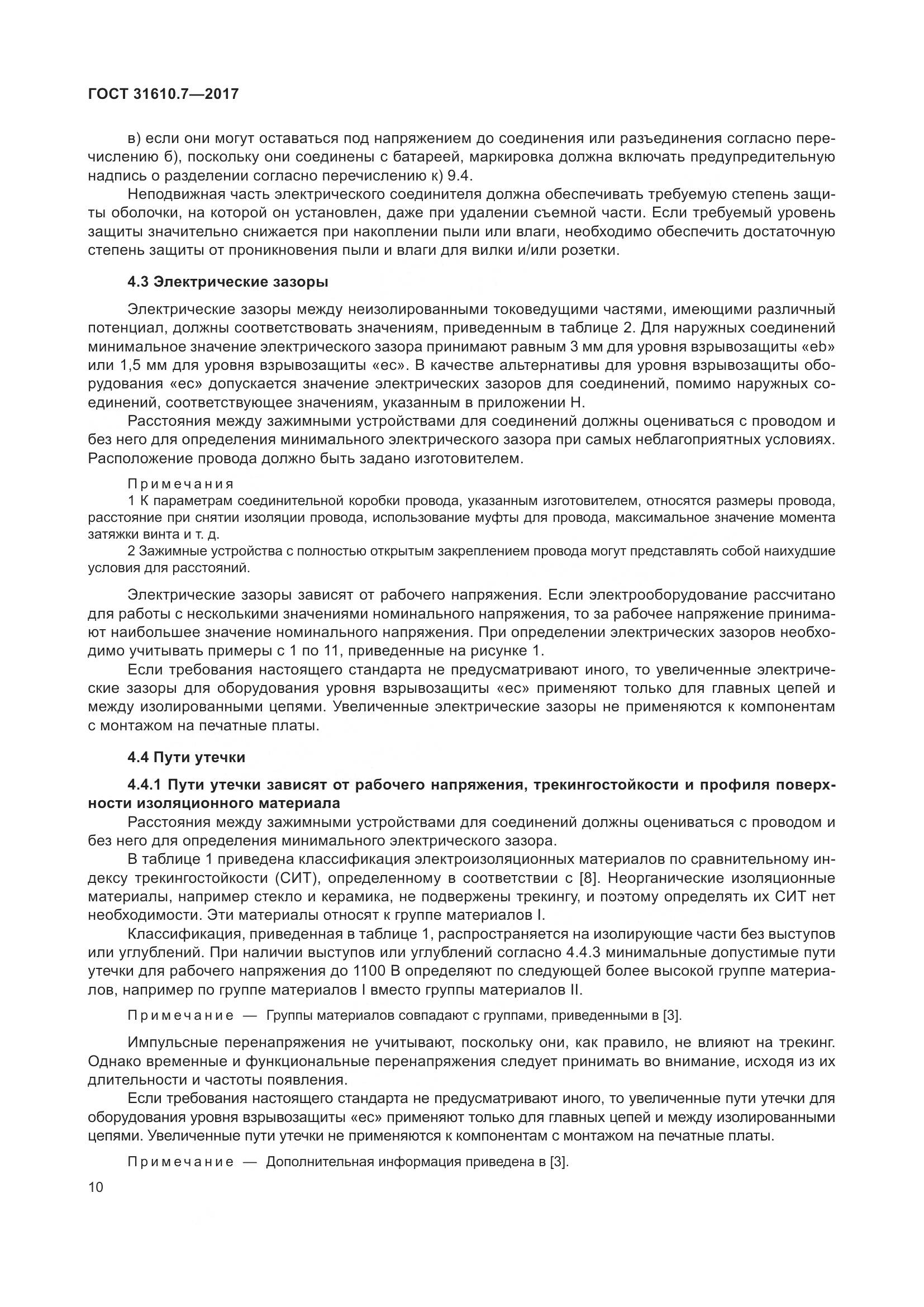 ГОСТ 31610.7-2017, страница 23