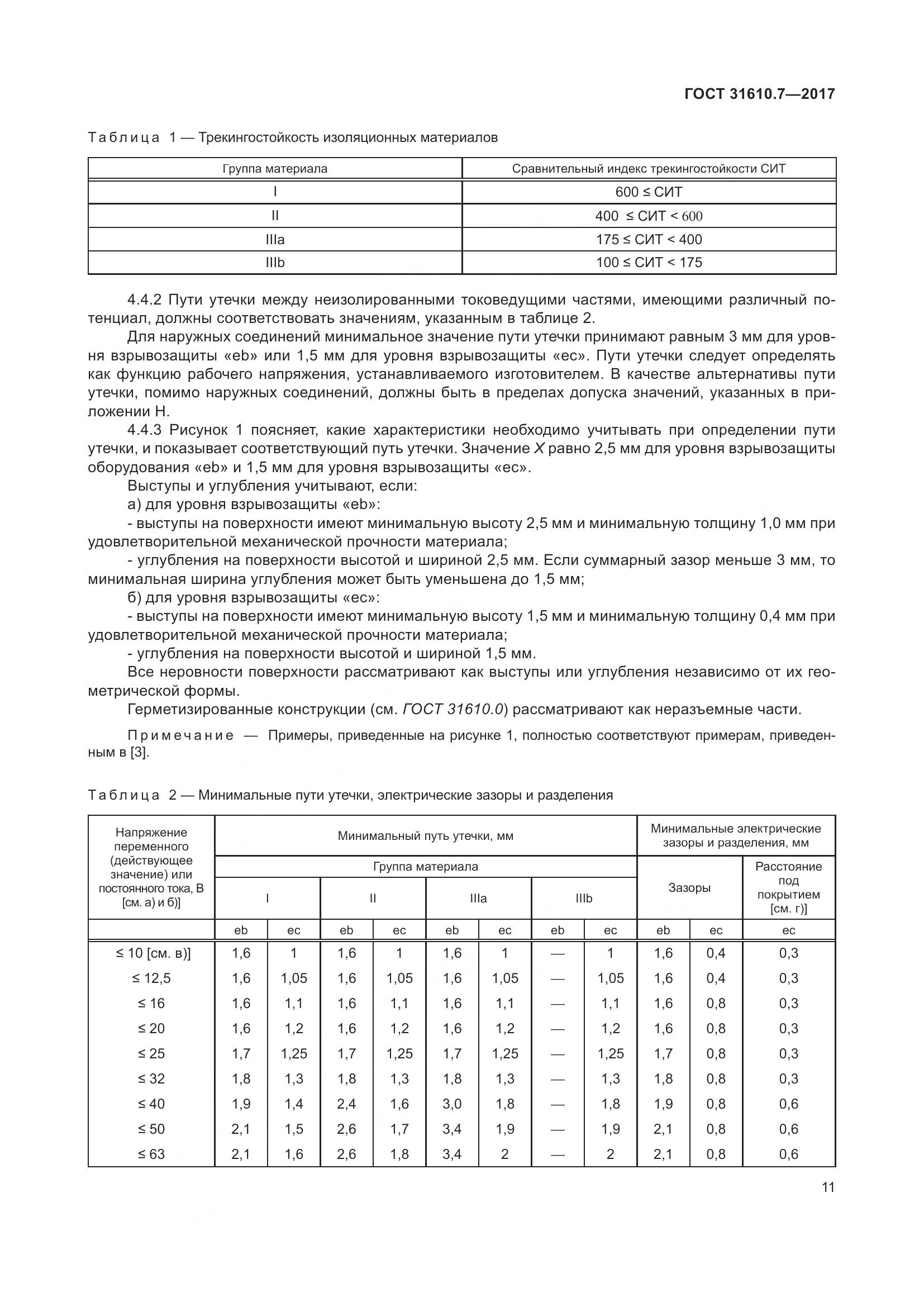 ГОСТ 31610.7-2017, страница 24