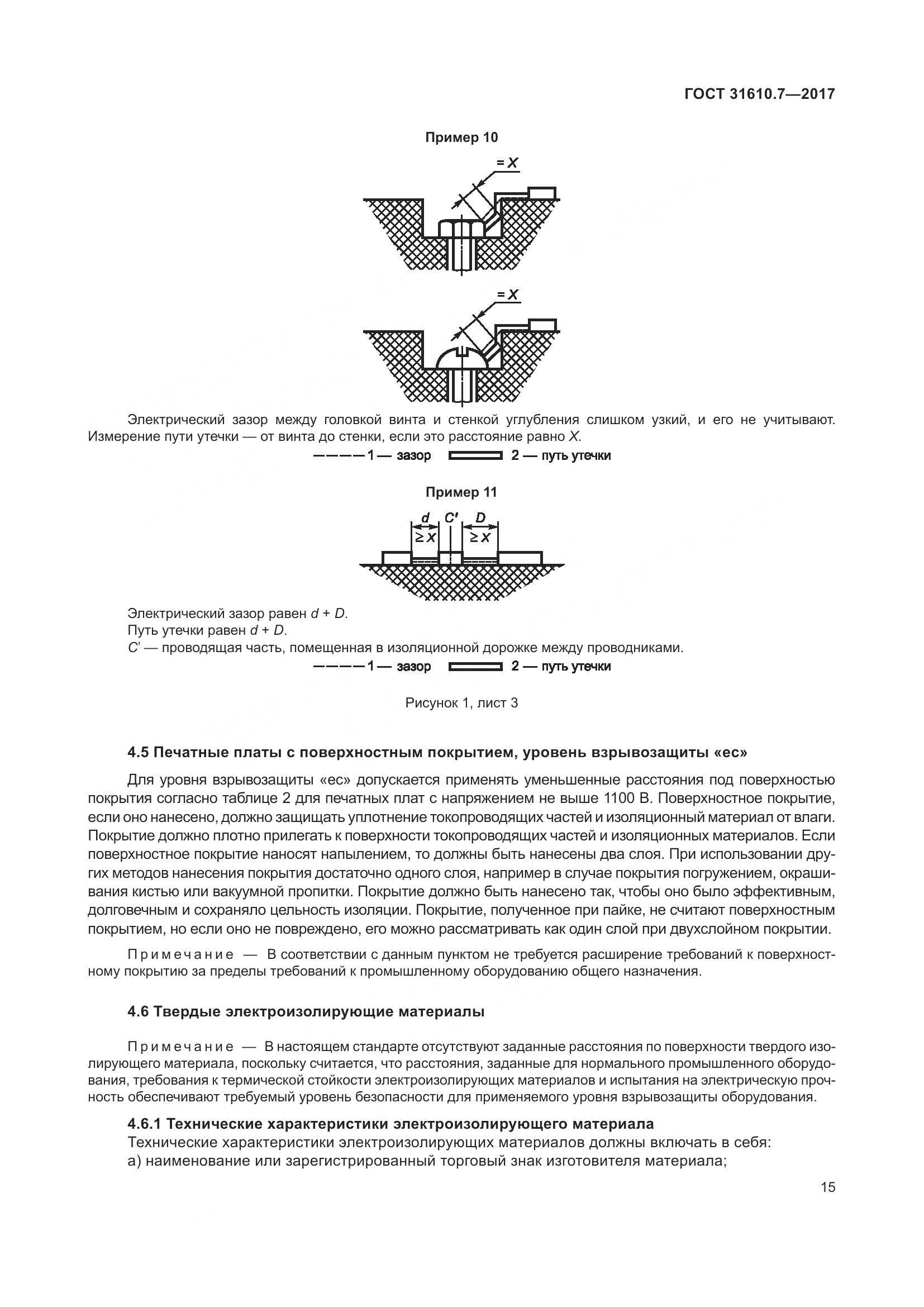 ГОСТ 31610.7-2017, страница 28